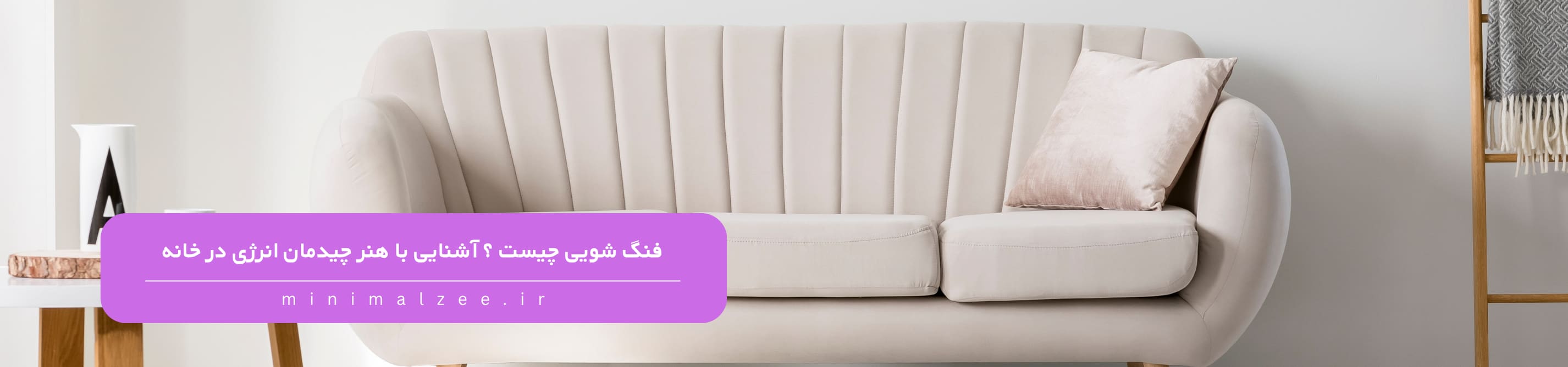 فنگ شویی چیست ؟ آشنایی با هنر چیدمان انرژی در خانه