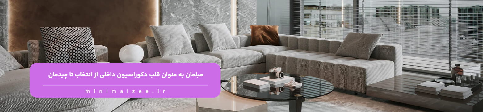 مبلمان به عنوان قلب دکوراسیون داخلی از انتخاب تا چیدمان