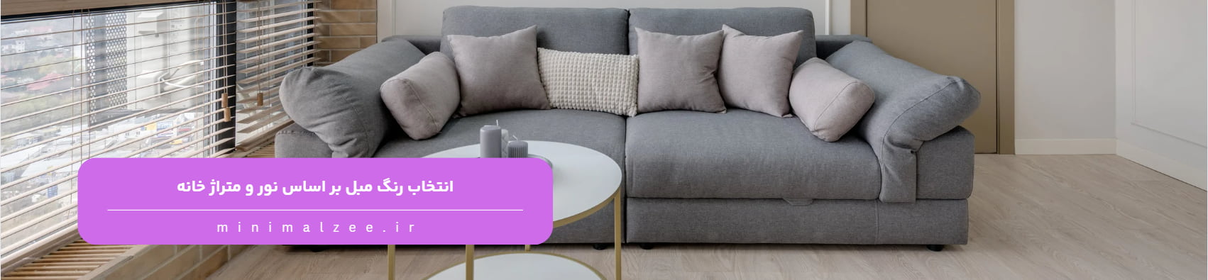 نقش سبک دکوراسیون در انتخاب مبل مناسب