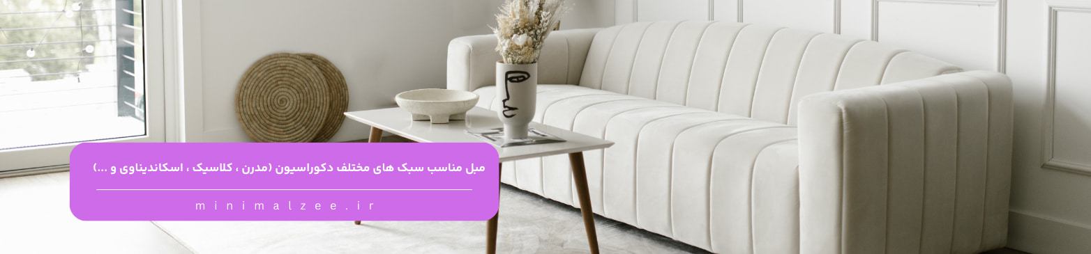 اهمیت رنگ مبل در دکوراسیون داخلی