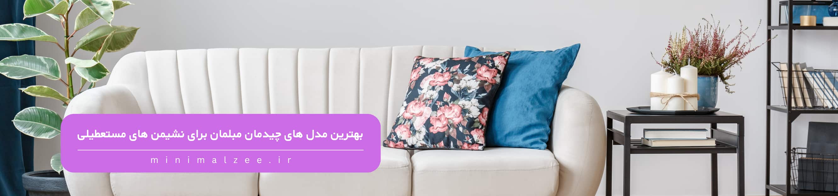 بهترین-مدل-های-چیدمان-مبلمان-برای-نشیمن-های-مستطیلی