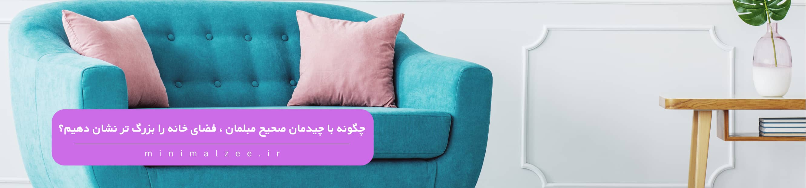چگونه-با-چیدمان-صحیح-مبلمان-فضای-خانه-را-بزرگ-تر-نشان-دهیم