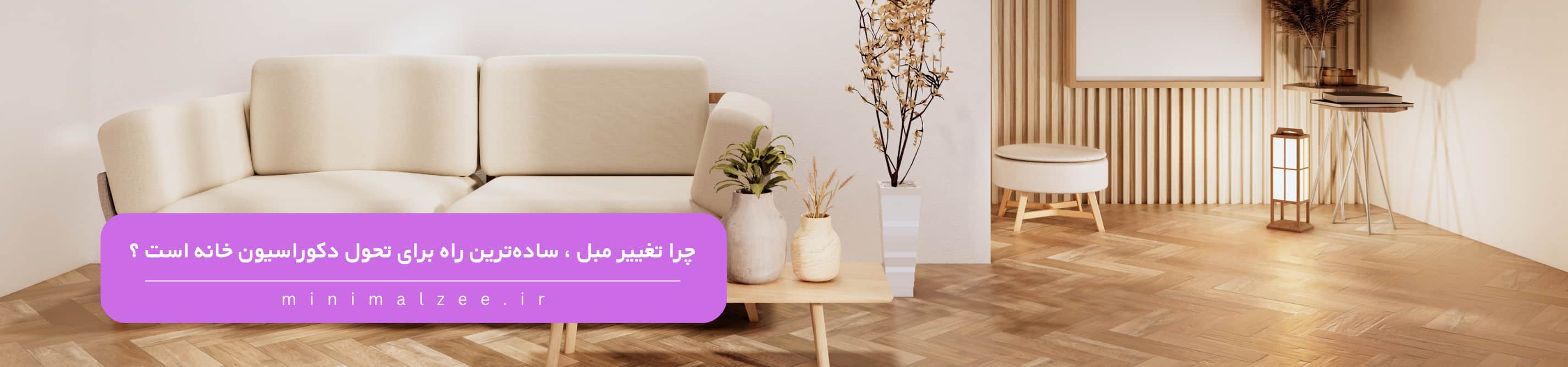 چرا-تغییر-مبل-سادهترین-راه-برای-تحول-دکوراسیون-خانه-است